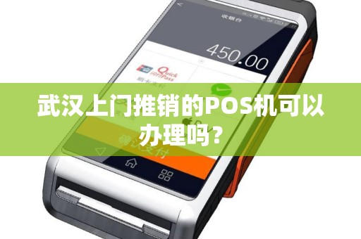 武汉上门推销的POS机可以办理吗？