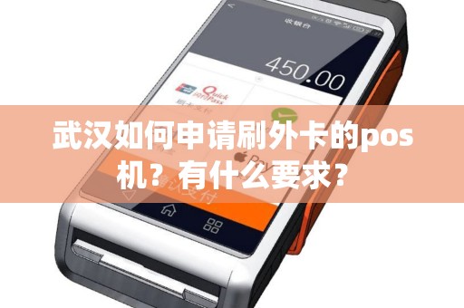 武汉如何申请刷外卡的pos机？有什么要求？