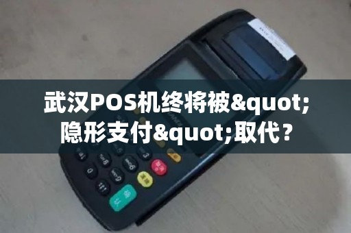 武汉POS机终将被"隐形支付"取代？