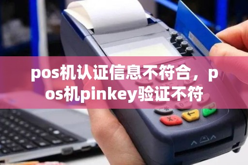 pos机认证信息不符合，pos机pinkey验证不符
