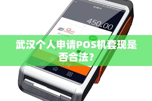 武汉个人申请POS机套现是否合法？