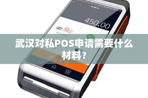 武汉对私POS申请需要什么材料？