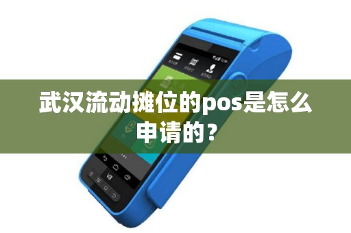 武汉流动摊位的pos是怎么申请的？