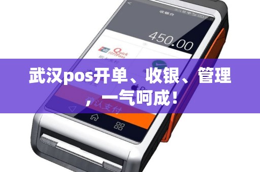 武汉pos开单、收银、管理，一气呵成！