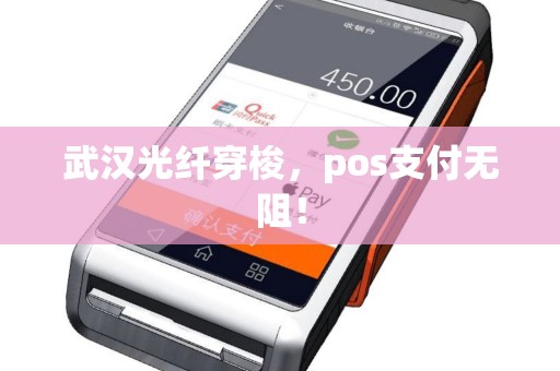 武汉光纤穿梭，pos支付无阻！