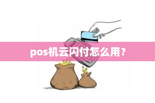 pos机云闪付怎么用？