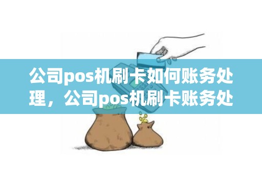 公司pos机刷卡如何账务处理，公司pos机刷卡账务处理例题