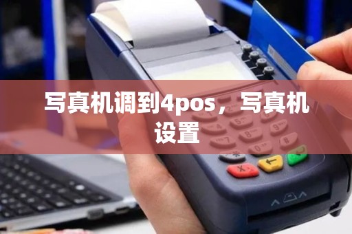 写真机调到4pos，写真机设置