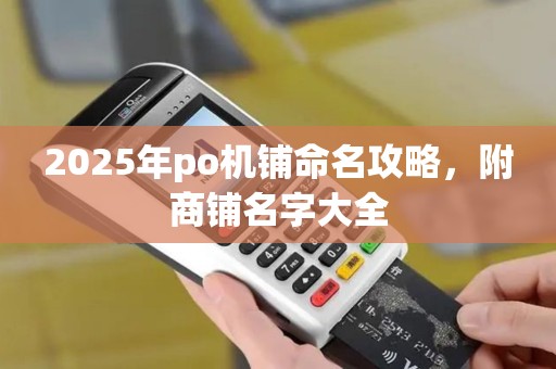 2025年po机铺命名攻略，附商铺名字大全
