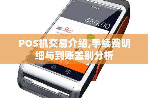 POS机交易介绍,手续费明细与到账差别分析