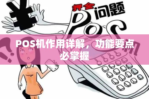 POS机作用详解，功能要点必掌握