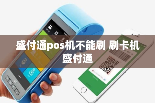 盛付通pos机不能刷 刷卡机盛付通