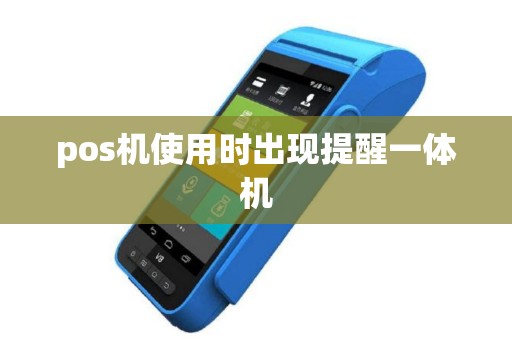 pos机使用时出现提醒一体机