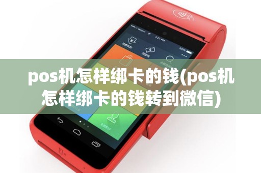pos机怎样绑卡的钱(pos机怎样绑卡的钱转到微信)