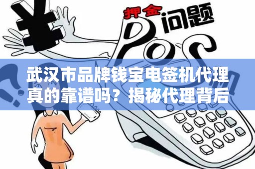 武汉市品牌钱宝电签机代理真的靠谱吗？揭秘代理背后的5大陷阱与3大机遇！
