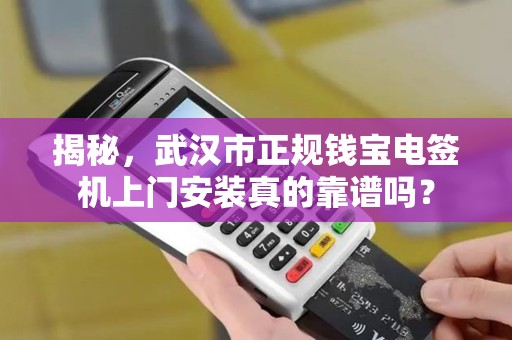 揭秘，武汉市正规钱宝电签机上门安装真的靠谱吗？