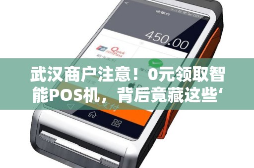 武汉商户注意！0元领取智能POS机，背后竟藏这些‘猫腻’