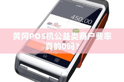 黄冈POS机公益类商户费率真的0吗？
