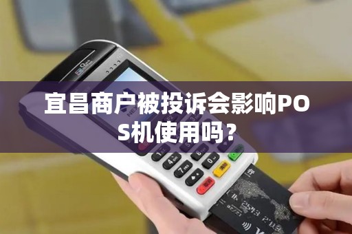 宜昌商户被投诉会影响POS机使用吗？