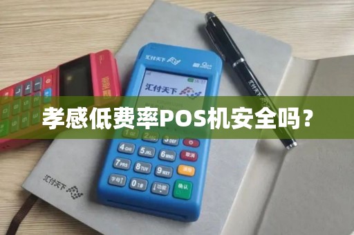 孝感低费率POS机安全吗？
