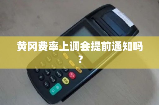 黄冈费率上调会提前通知吗？