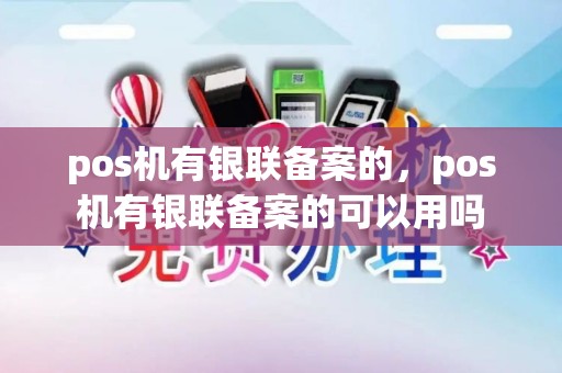 pos机有银联备案的，pos机有银联备案的可以用吗