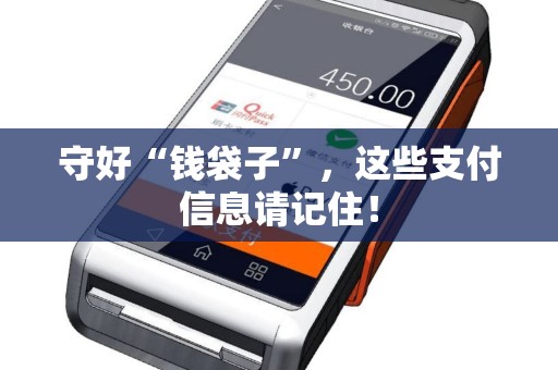 守好“钱袋子”，这些支付信息请记住！