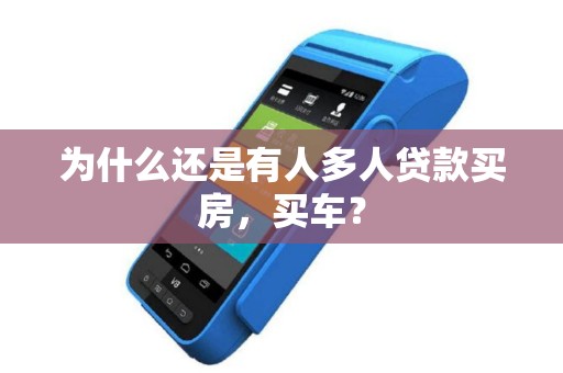 为什么还是有人多人贷款买房，买车？