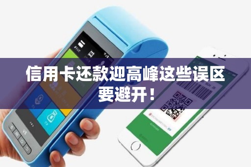 信用卡还款迎高峰这些误区要避开! 信用卡还款迎高峰这些误区要避开!