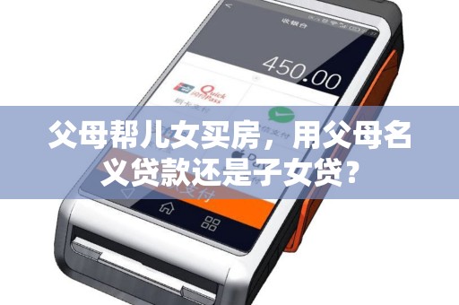 父母帮儿女买房，用父母名义贷款还是子女贷？