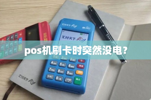 pos机刷卡时突然没电？