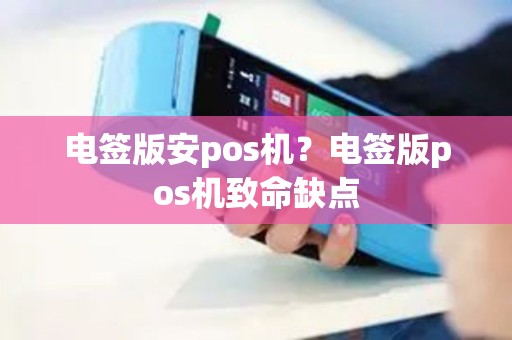 电签版安pos机？电签版pos机致命缺点