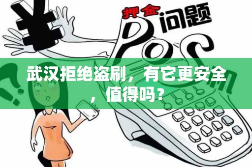 武汉拒绝盗刷，有它更安全，值得吗？
