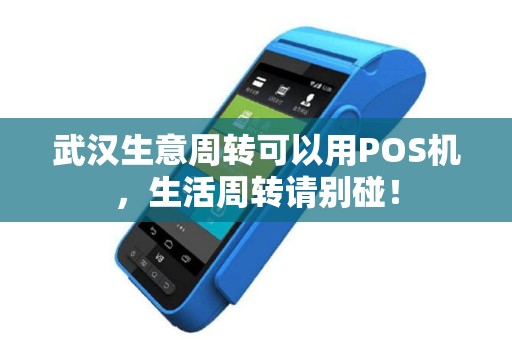武汉生意周转可以用POS机，生活周转请别碰！