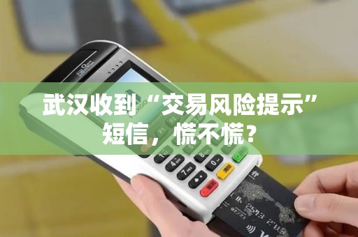 武汉收到“交易风险提示”短信，慌不慌？