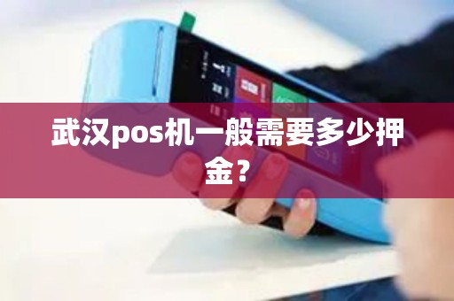 武汉pos机一般需要多少押金？