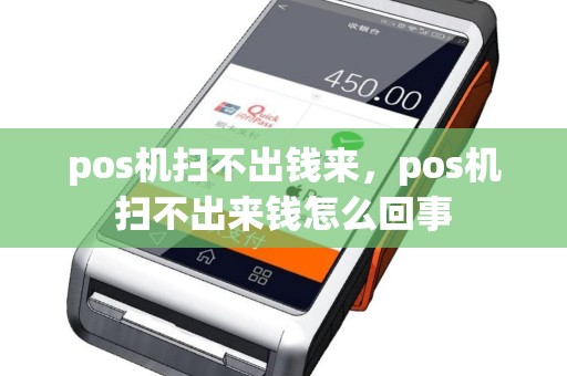 pos机扫不出钱来，pos机扫不出来钱怎么回事