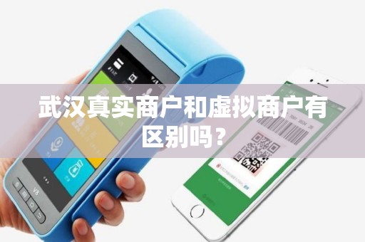 武汉真实商户和虚拟商户有区别吗？
