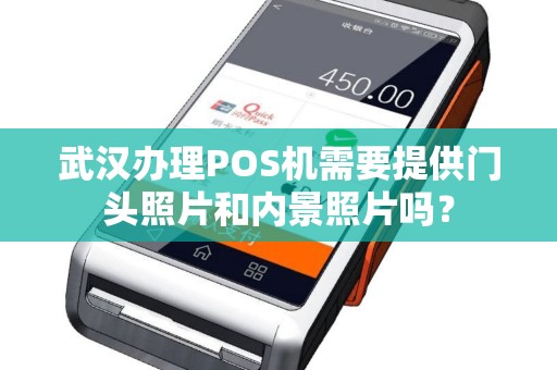 武汉办理POS机需要提供门头照片和内景照片吗？