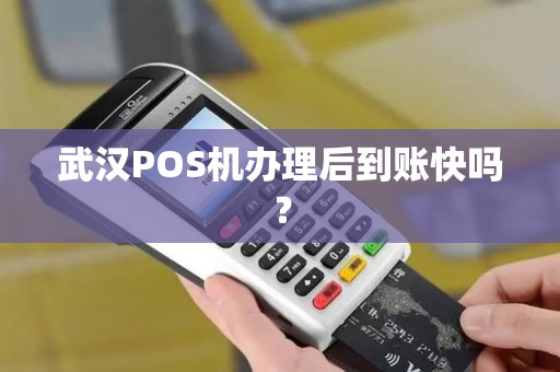 武汉POS机办理后到账快吗？