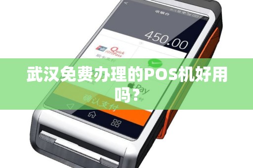 武汉免费办理的POS机好用吗？