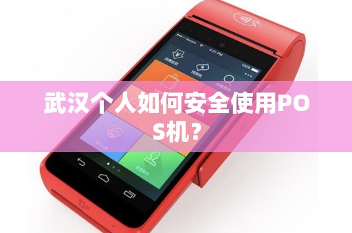 武汉个人如何安全使用POS机？