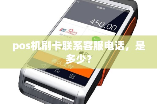 pos机刷卡联系客服电话，是多少？