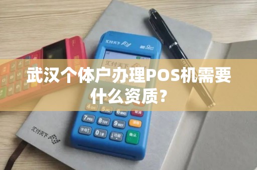 武汉个体户办理POS机需要什么资质？