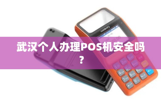 武汉个人办理POS机安全吗？