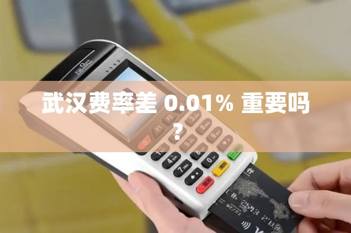武汉费率差 0.01% 重要吗？
