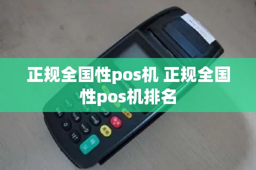 正规全国性pos机 正规全国性pos机排名