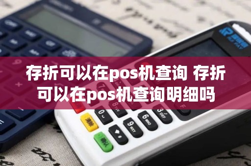 存折可以在pos机查询 存折可以在pos机查询明细吗