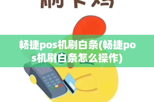畅捷pos机刷白条(畅捷pos机刷白条怎么操作)