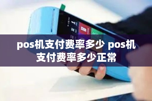 pos机支付费率多少 pos机支付费率多少正常